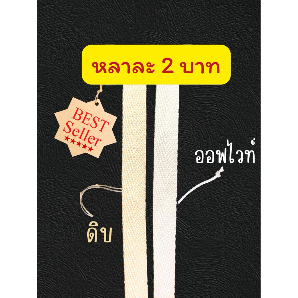 [ส่งของทุกวัน]ถูกที่สุด ✅ เทปก้างปลาเนื้อคอตตอน กว้าง 1 ซม. ยาว 1 หลา ราคา 2 บาท