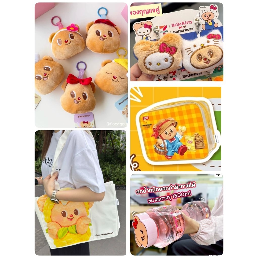 พร้อมส่งButterbear711 กระเป๋าเลย์ พวงกุญแจเซเว่นน้องเนย กระบอกน้ำดัมเบล​