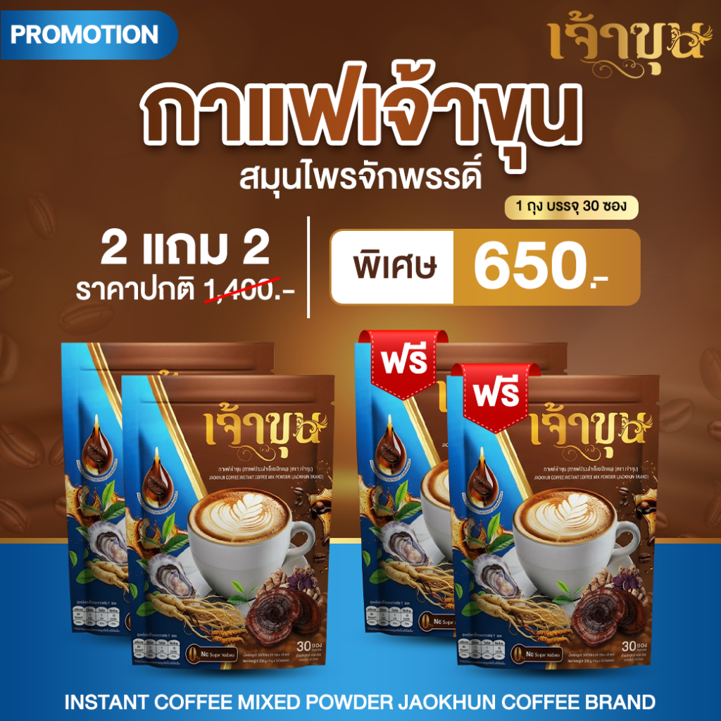 (2 แถม 2) กาแฟเจ้าขุน รวมจักรพรรดิสมุนไพร บำรุงร่างกาย รสชาติกลมกล่อม หอมอร่อย (4กล่อง/120 ซอง)