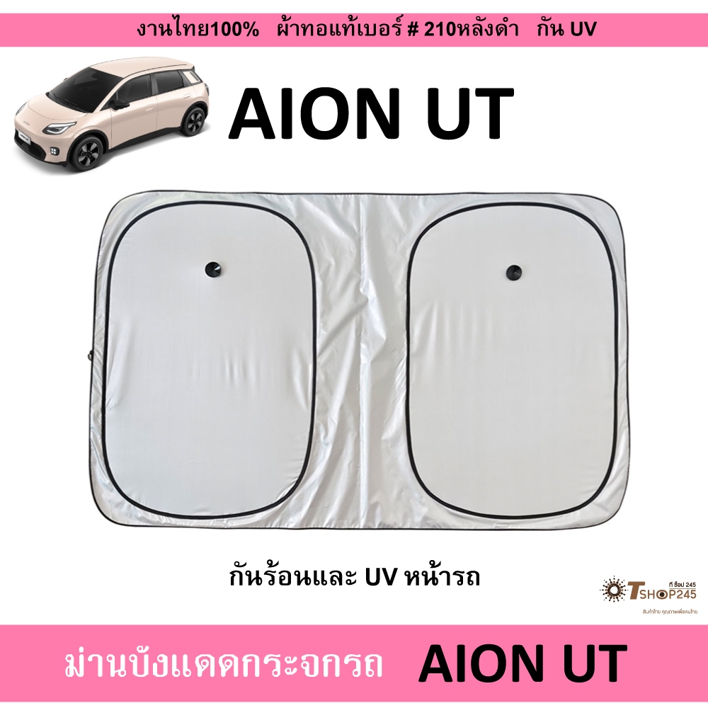 ม่านบังแดดรถยนต์ IAON UT ผ้ากันUVด้านหลังดำ