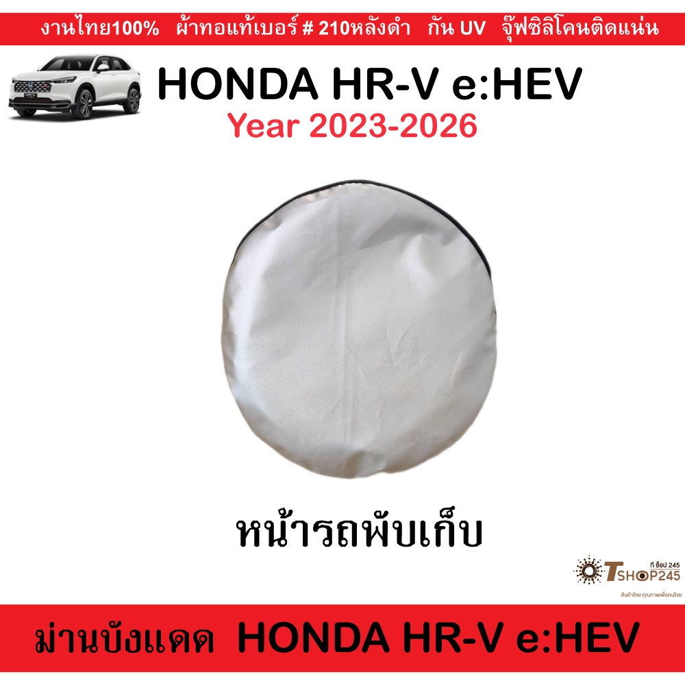 ม่านบังแดดรถยนต์ Honda HRV eHEV  ปี2023-2026 ผ้ากันUV ราคา ถูกที่สุด ดีลบีเคเค แกลเลอรีภาพที่ 7