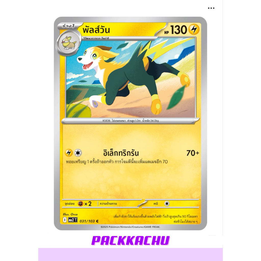 พัลส์วัน - ไฟฟ้า C 031/103 - ชุด อัคคีสีคราม MA2T การ์ดโปเกม่อน ภาษาไทย