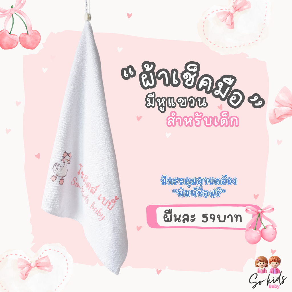 (sᴏ-ᴋɪᴅs ʙᴀʙʏ)ผ้าเช็คมือสำหรับเด็ก มีกระดุม+สายคล้องแขวนติดง่าย พิมพ์ชื่อที่ผ้าฟรี!!