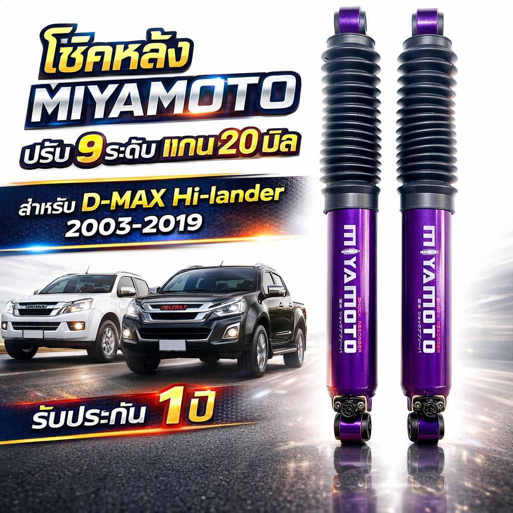 โช้คหลัง MIYAMOTO D-MAX Hi-Lander 4WD ตัวสูง 2003-2019 ปรับ 9 ระดับ แกน 20 mm หนึบ นิ่ง ไม่โยน รับประกัน 1 ปี