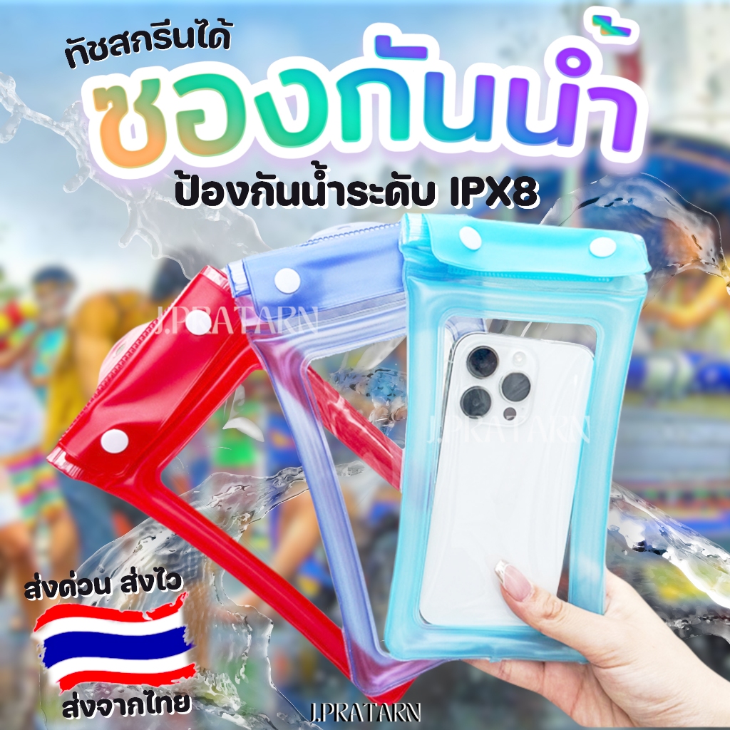 พร้อมส่ง จากไทย ซองกันน้ำ ทัชสกรีนได้ มือถือ มีสายคล้องคอ สงกรานต์ ทะเล คุณภาพดี ตัวล็อค น้ำไม่เข้า ไอโฟน ซัมซุง