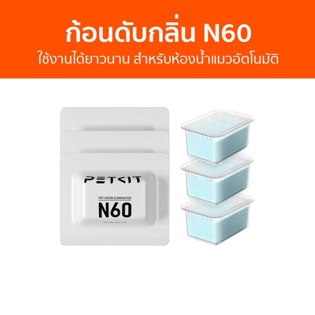 🔥3ชิ้น🔥 ก้อนดับกลิ่น N60 Petkit ใช้งานได้ยาวนาน สำหรับห้องน้ำแมวอัตโนมัติ รุ่น Purubot Ultra Odor El