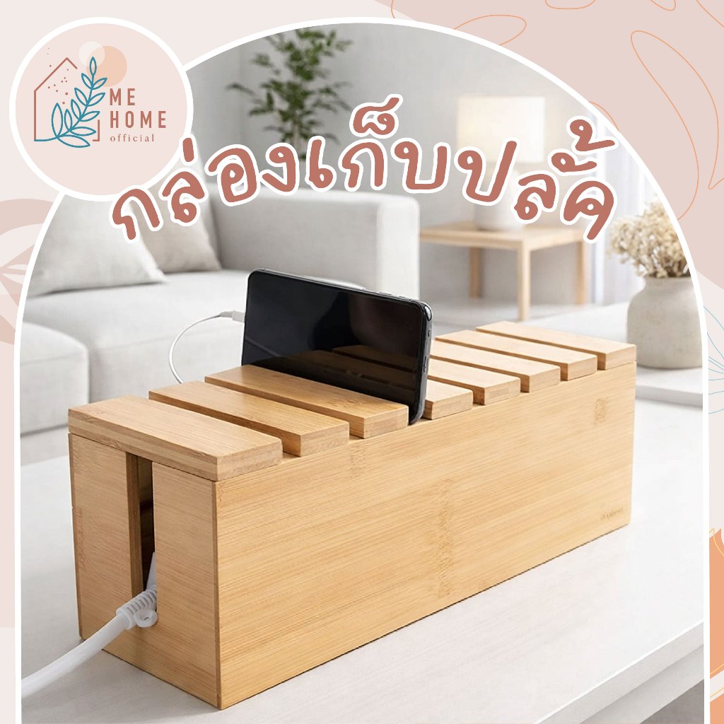 กล่องปลั้คไฟ+เสียบมือถือ กล่องซ่อนปลั๊กไฟไม้สไตล์มูจิ จัดระเบียบสายชาร์จ โต๊ะทำงานดูเรียบร้อย สวยอบอุ่น