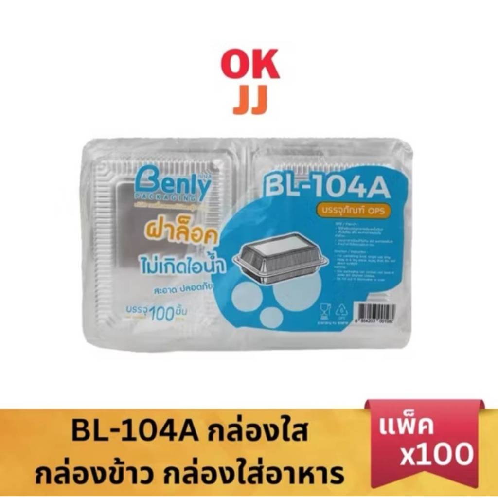 กล่องใส Benly กล่องใส่อาหาร ฝาล็อค ไม่เกิดไอน้ำ BL-104A แพ็คx100