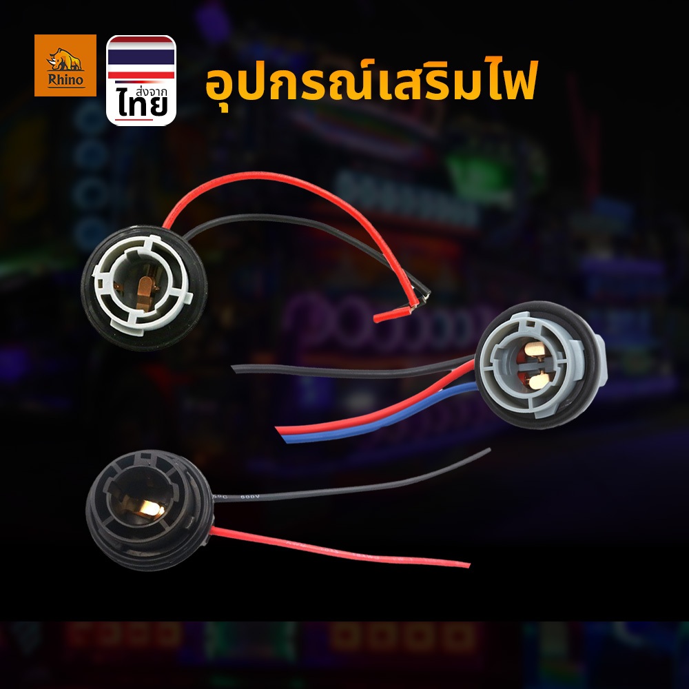 ขั้วหลอดไฟ 1อัน ขั้วหลอดไฟรถยนต์ ขั้ว1จุด / ขั้ว2จุด /ขั้วเยื้อง  หุ้มพลาสติกอย่างดี