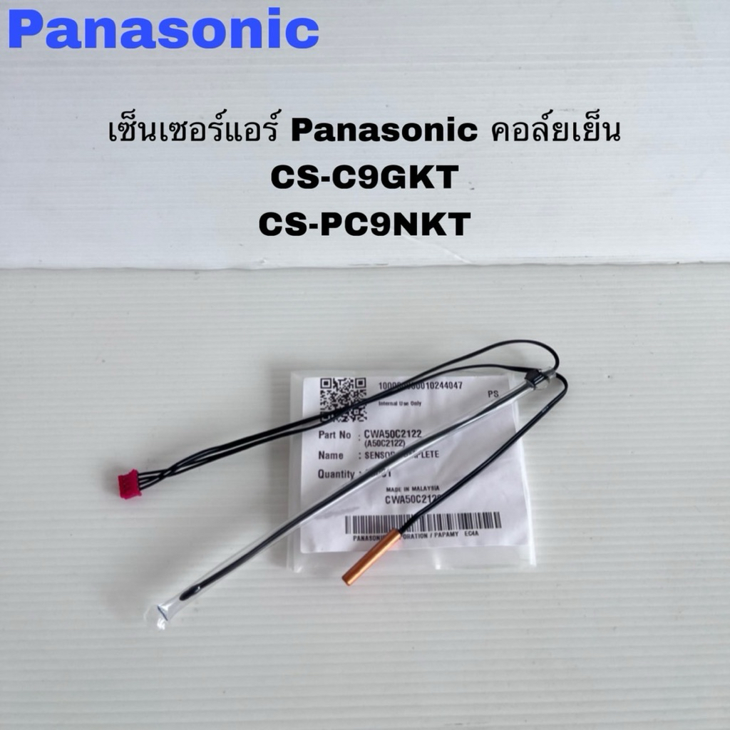 เซ็นเซอร์แอร์Panasonic คอล์ยเย็นแท้ใหม่CS-C9GKT CSS13PKT(K10)
