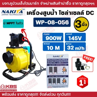 NAKITA ปั๊มน้ำโซล่าเซลล์ 400W 1 นิ้ว 750W 2 นิ้ว 900W 3 นิ้ว ปั๊มน้ำอัตโนมัติ DC ปั๊มหอยโข่งโซล่าเซลล์ รับประกัน 1 ปี