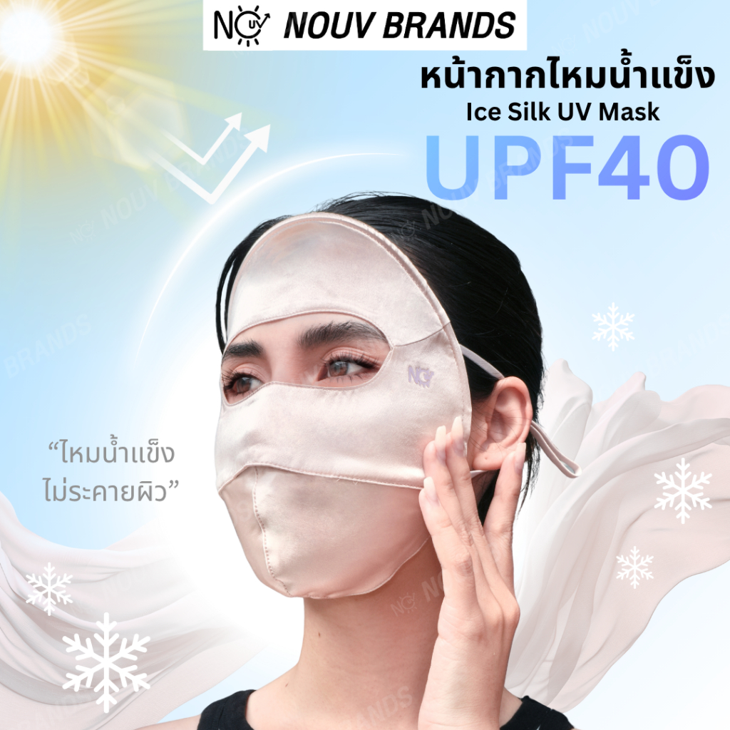 หน้ากากปิดหน้า แมสผ้ากันแดด [ผ้าไหมน้ำแข็ง] กันแดดกัน UV ขนาดแมสผู้ใหญ่ nouv brands
