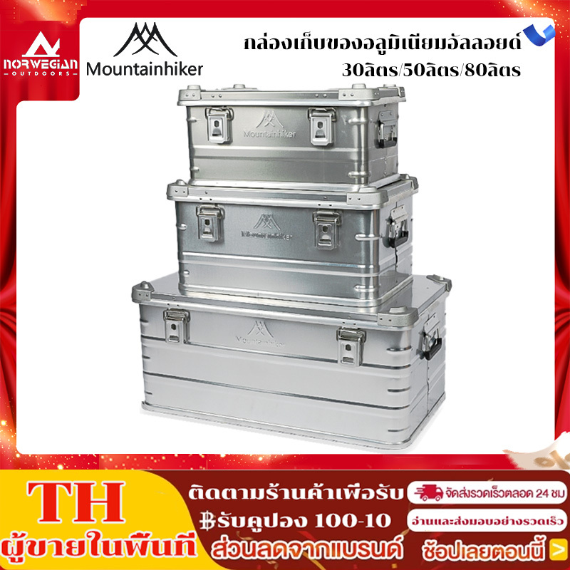 Mountainhiker ลังแคมป์ปิ้ง ลังใส่อุปกรณ์ อลูมิเนียมอัลลอยด์ camping box 30 50 80L