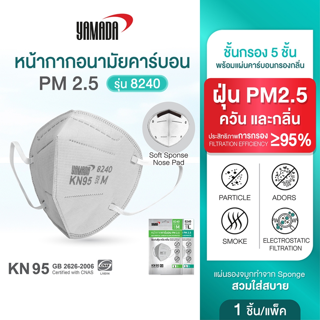 หน้ากาก KN95 ป้องกัน PM2.5 ควัน และมลพิษ หายใจสะดวก รุ่น 8240 (1ชิ้น) YAMADA