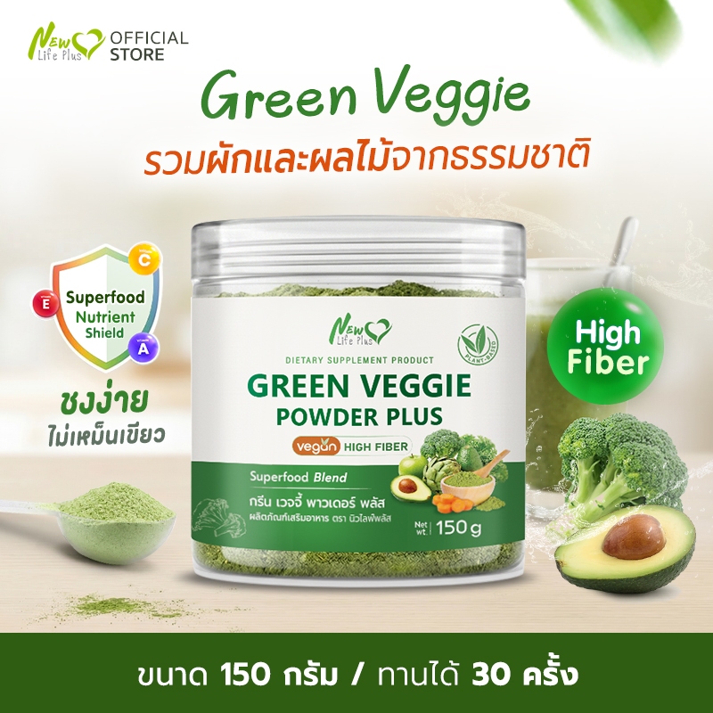 🚛ส่งฟรี🔥Green Veggie Powder Plus ผงผัก ชงดื่ม New Life Plus ไฟเบอร์และวิตามินสูง ชงง่าย ไม่เหม็นเขียว (150g)
