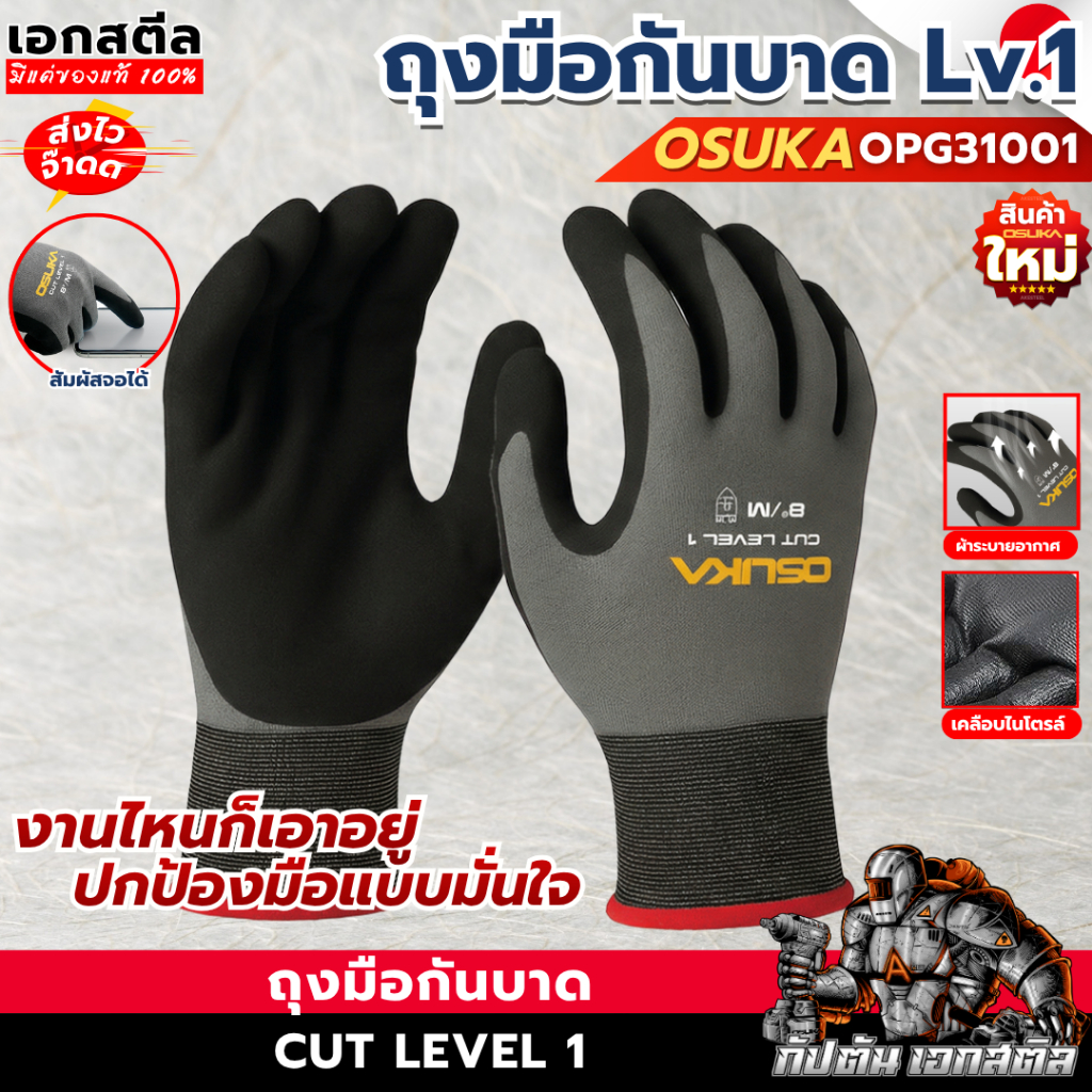 (ส่งไว) OSUKA ถุงมือเซฟตี้ OPG31001 กันบาด Lv.1 ถุงมือช่าง ถุงมือทำงาน ถุงมือตัด
