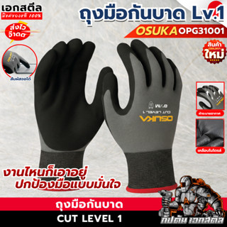 (ส่งไว) OSUKA ถุงมือเซฟตี้ OPG31001 กันบาด Lv.1 ถุงมือช่าง ถ…