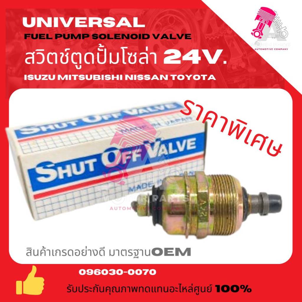 สวิตช์ตูดปั๊มโซล่า (Solenoid)  24V. อย่างดี 096030-0080 สำหรับรถบรรทุก Isuzu, Hino, Nissan, Mitsubishi, Toyota