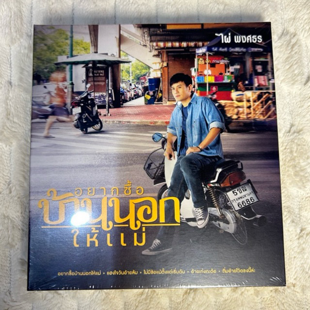 CD | ไผ่ พงศธร  | อยากซื้อบ้านนอกให้แม่ : แผ่นมือ 1 ซีลปิด