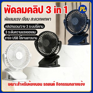 พัดลมหนีบ fan 6นิ้ว พัดลมพกพา 1000mAh พัดลมชาร์จไฟ USB ปรับไ…