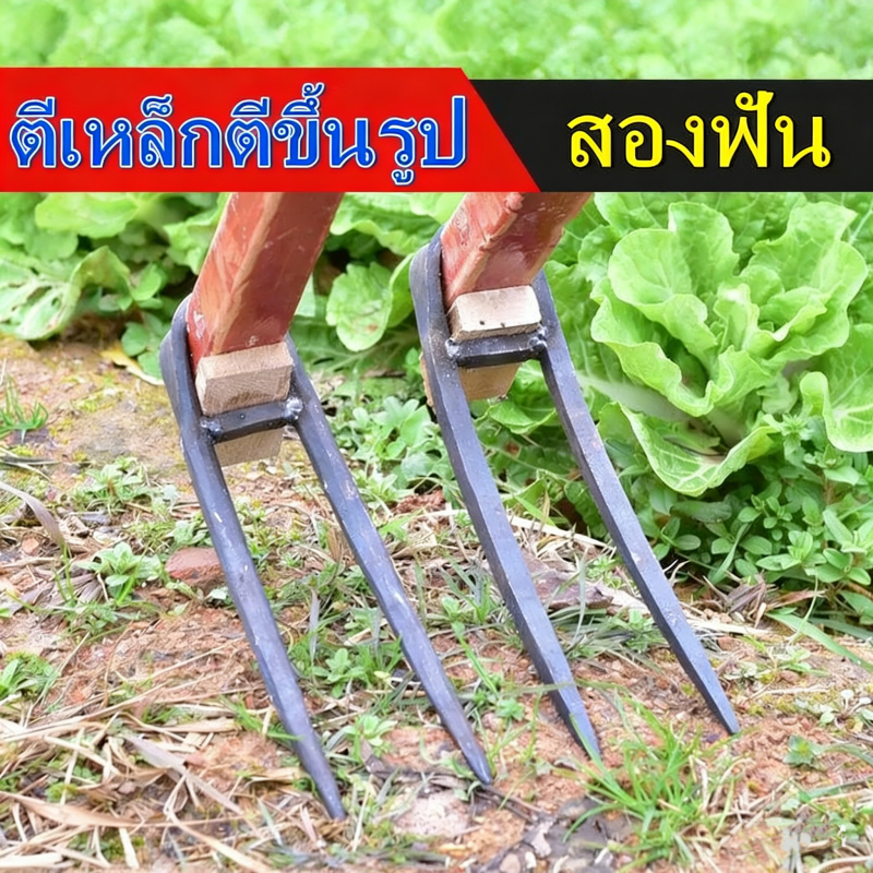 ของแท้ 100% จอบขุดดิน จอบ 2 ฟัน จอบสองง่าม เหล็กหนา สำหรับขุดดิน พรวนดิน ทำจากเหล็กหลอมด้วยกรรมวิธีเฉพาะ โปรโมชั่น