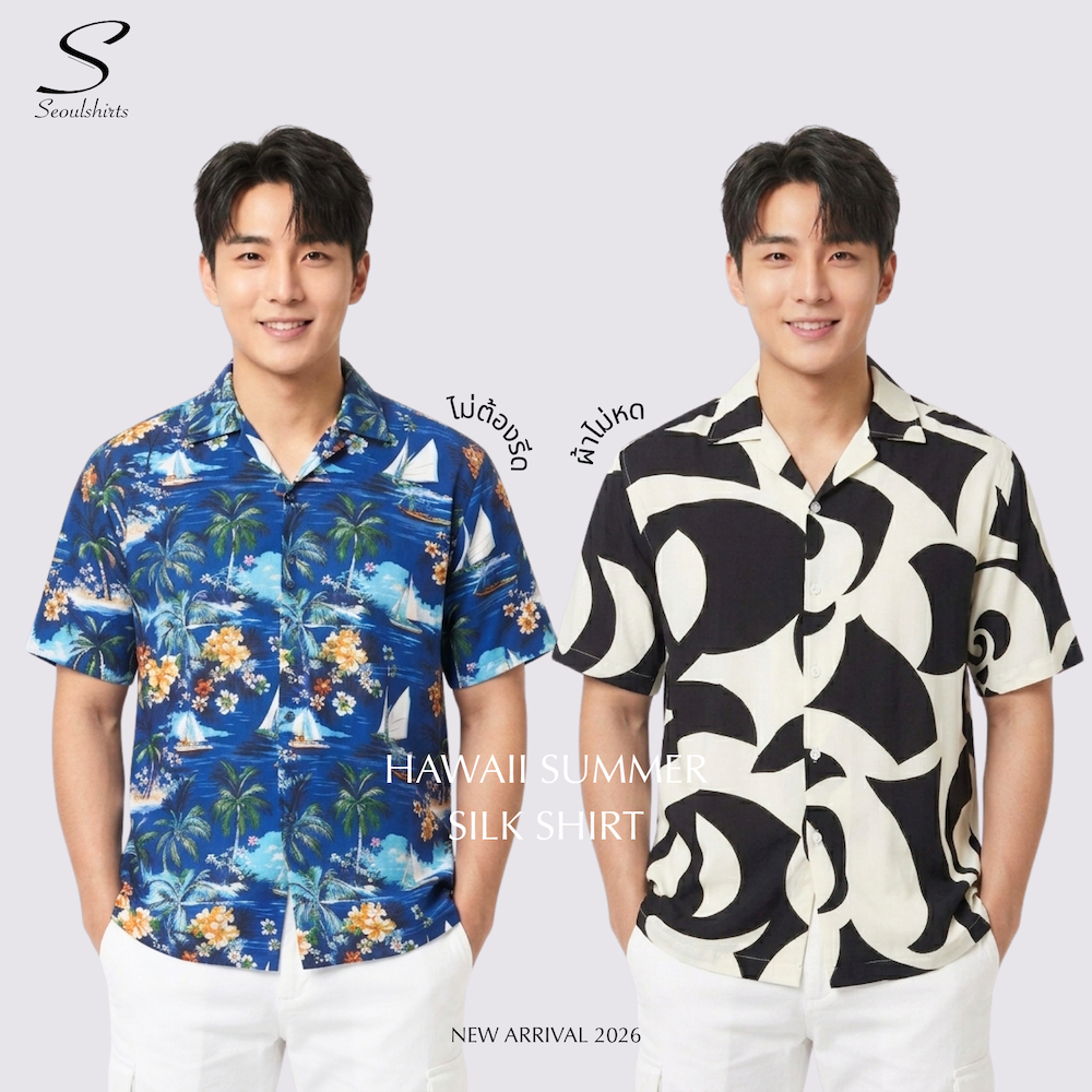 เสื้อฮาวายผ้าไหมอิตาลี ลายใหม่ 2026 ใส่สบาย ไม่ต้องรีด เลือกแบบไม่ซ้ำใคร
