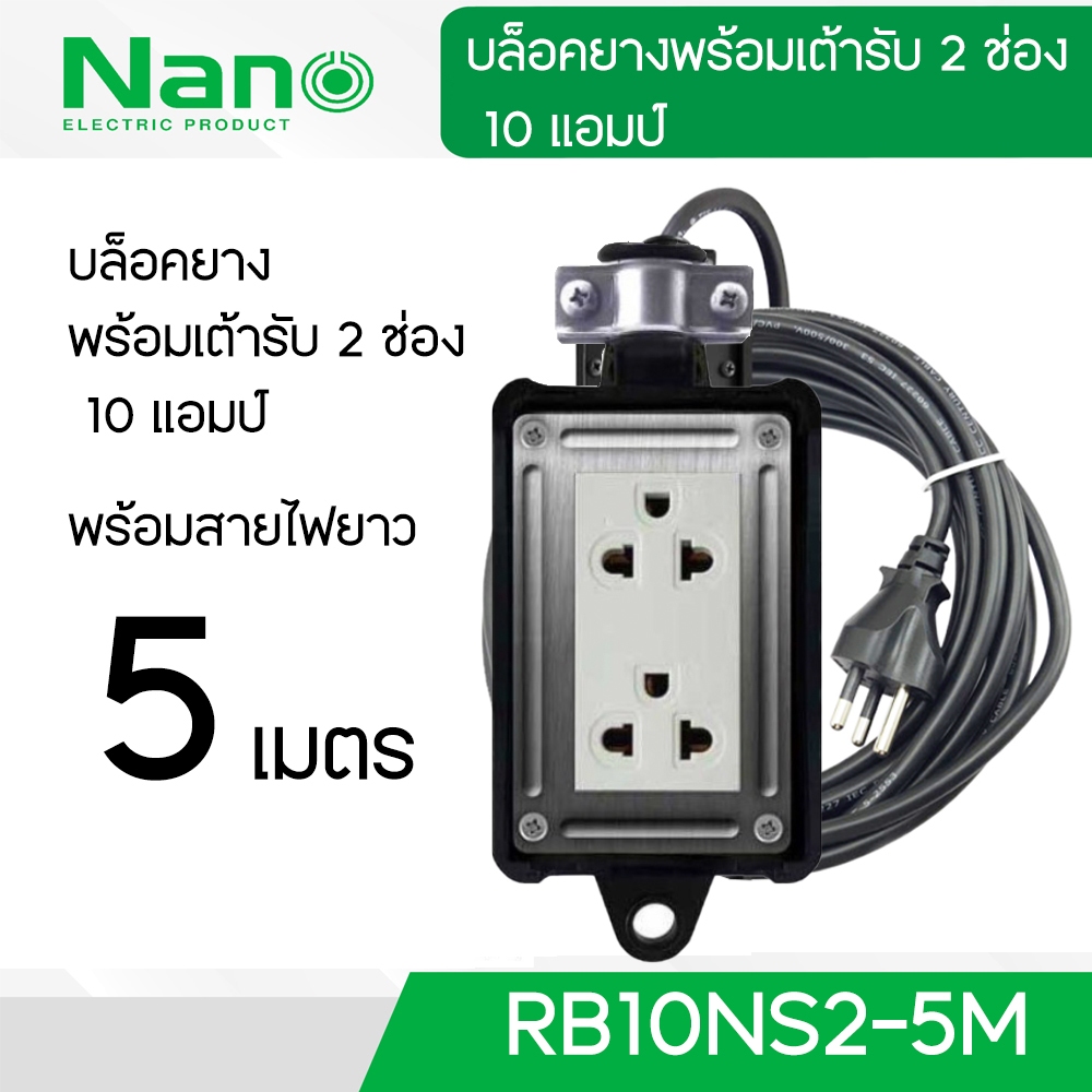 NANO บล็อคยางพร้อมเต้ารับ 2 ช่อง 10 แอมป์ รหัสสินค้า: RB10NS2-5M
