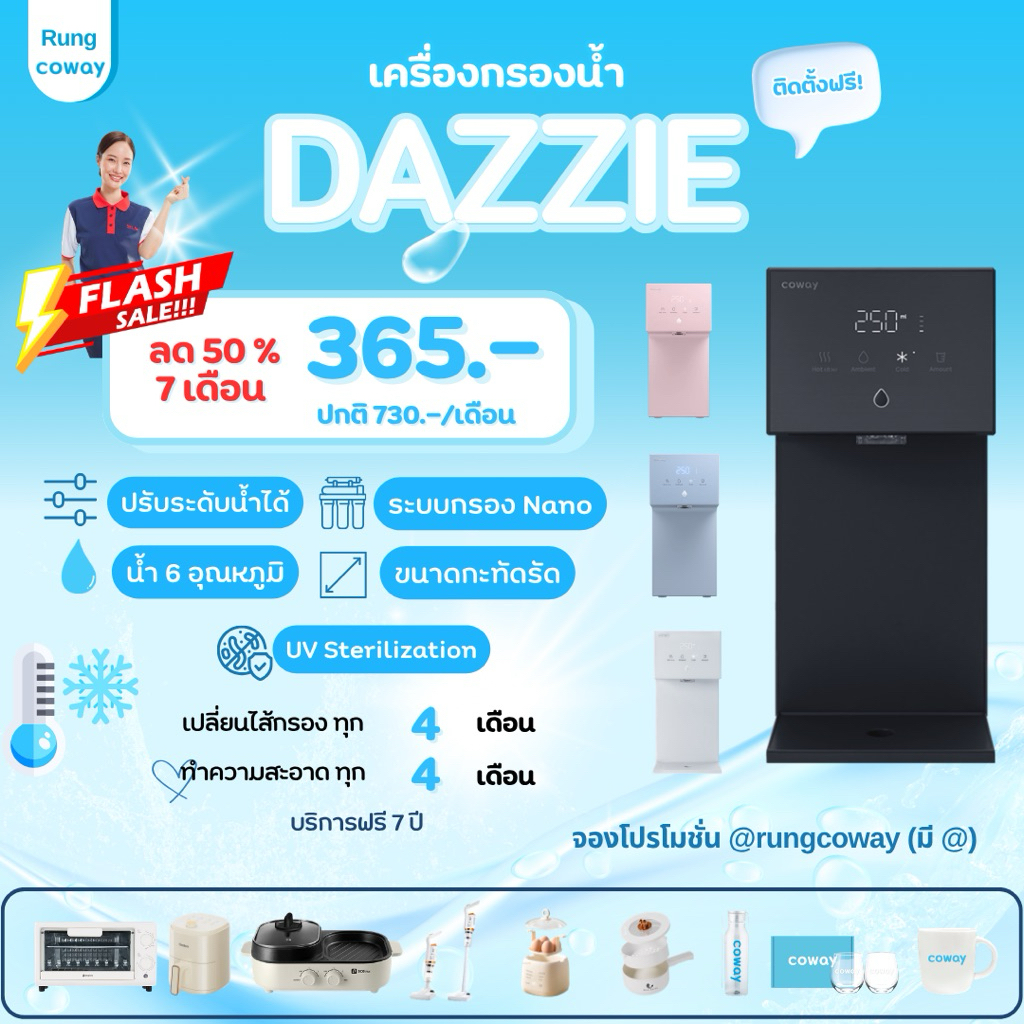 [ทักแชทก่อนสั่งซื้อ] เครื่องกรองน้ำ Coway DAZZIE  ไซซ์เล็กสเปกครบ