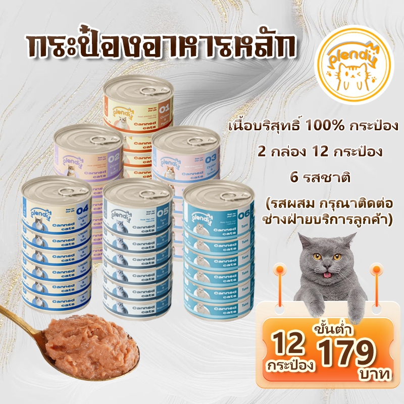 【แพ็ค12กระป๋อง】อาหารแมวเปียก Plendy อาหารแมวกระป๋อง เนื้อล้วน 100% 85กรัม/กระป๋อง（6 รสชาติ）