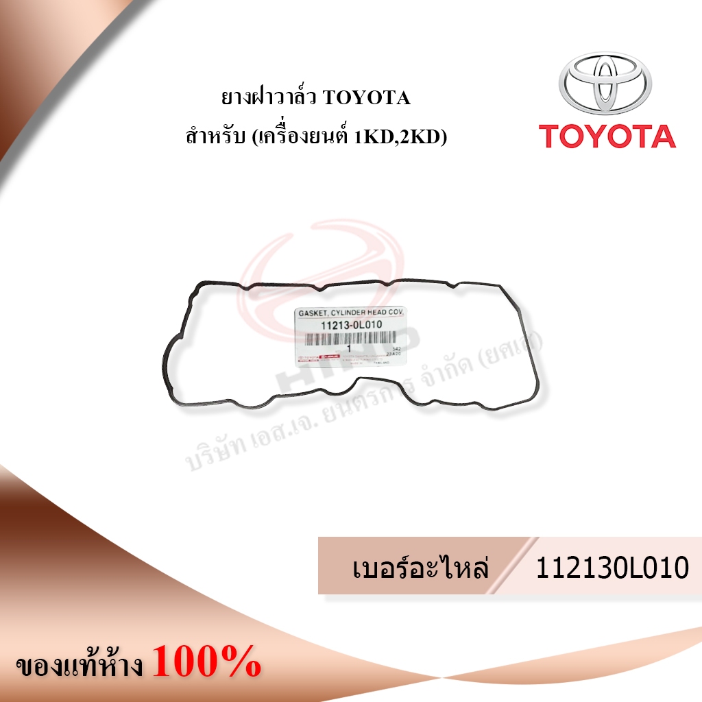 ยางฝาวาล์ว TOYOTA สำหรับ (เครื่องยนต์ 1KD,2KD)