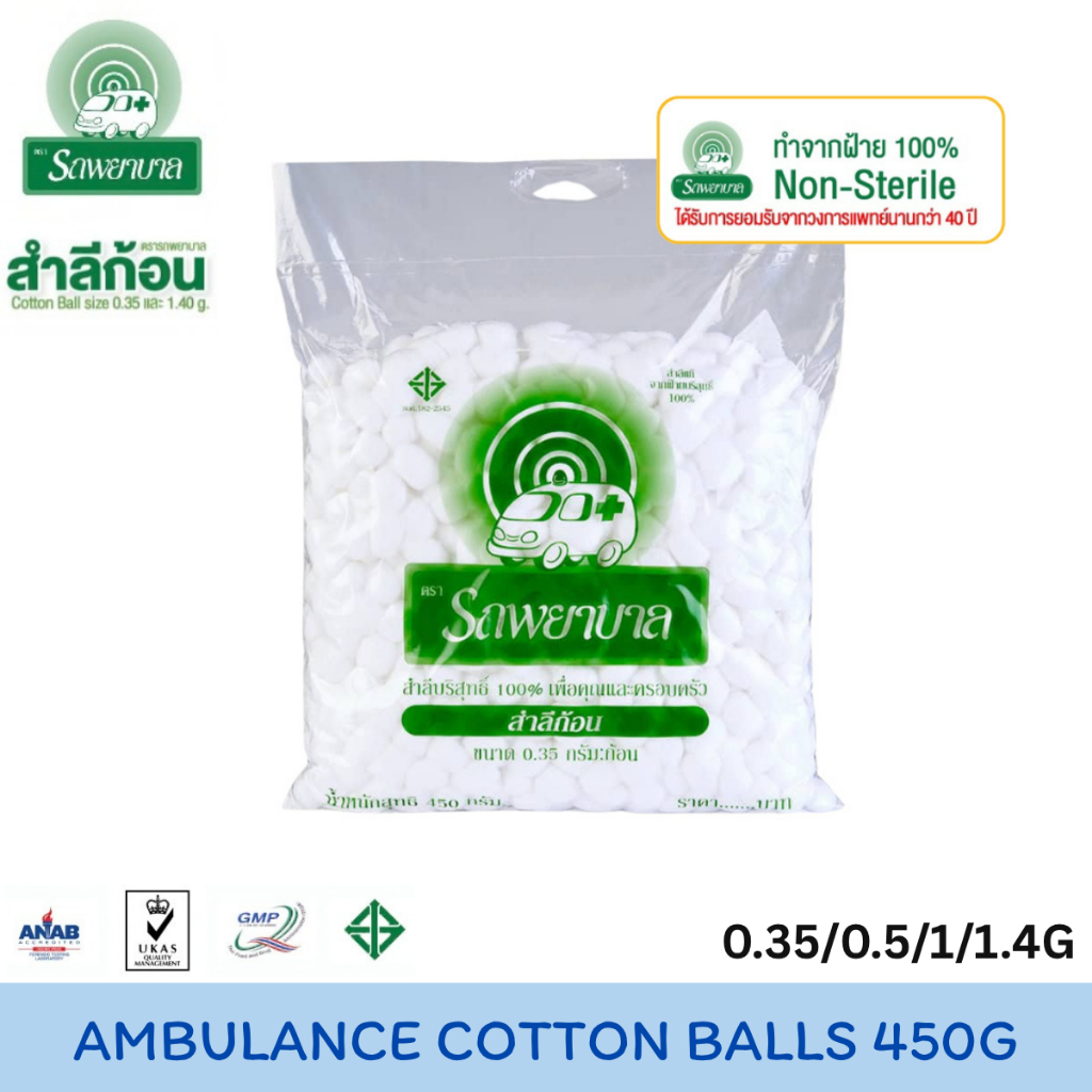 Ambulance Cotton Balls ตรารถพยาบาล สำลีก้อน ขนาด 0.35g, 0.5g, 1.0g บรรจุ 450 กรัม สำลีสำหรับปฐมพยาบาล เช็ดทำความ สะอาด.