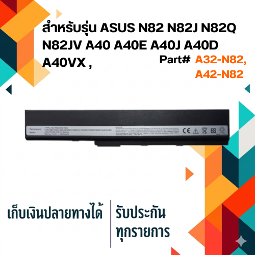 ASUS battery เกรด OEM สำหรับ ASUS N82 N82J N82Q N82JV A40 A40E A40J A40D A40VX , Part # A32-N82, A42