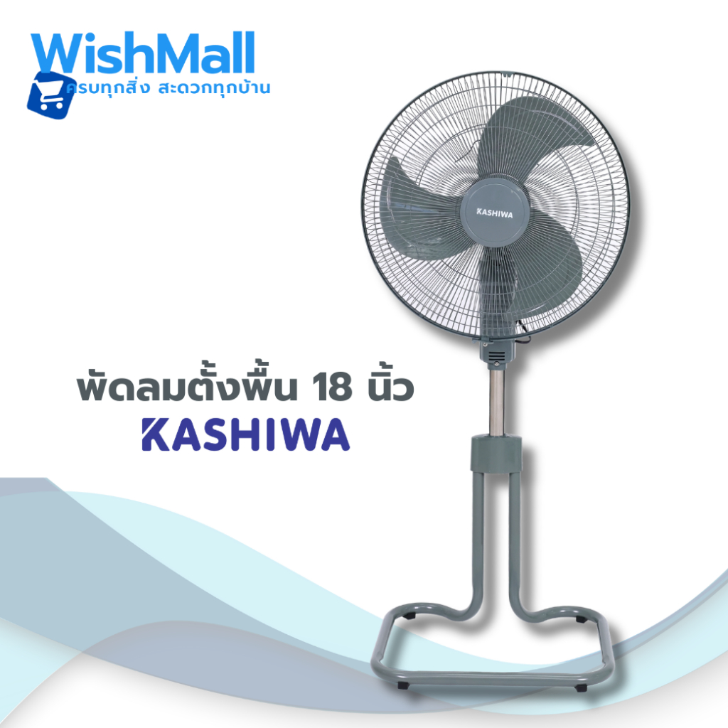 Kashiwa พัดลมตั้งพื้น พัดลม ขนาด 18 นิ้ว ปรับระดับได้