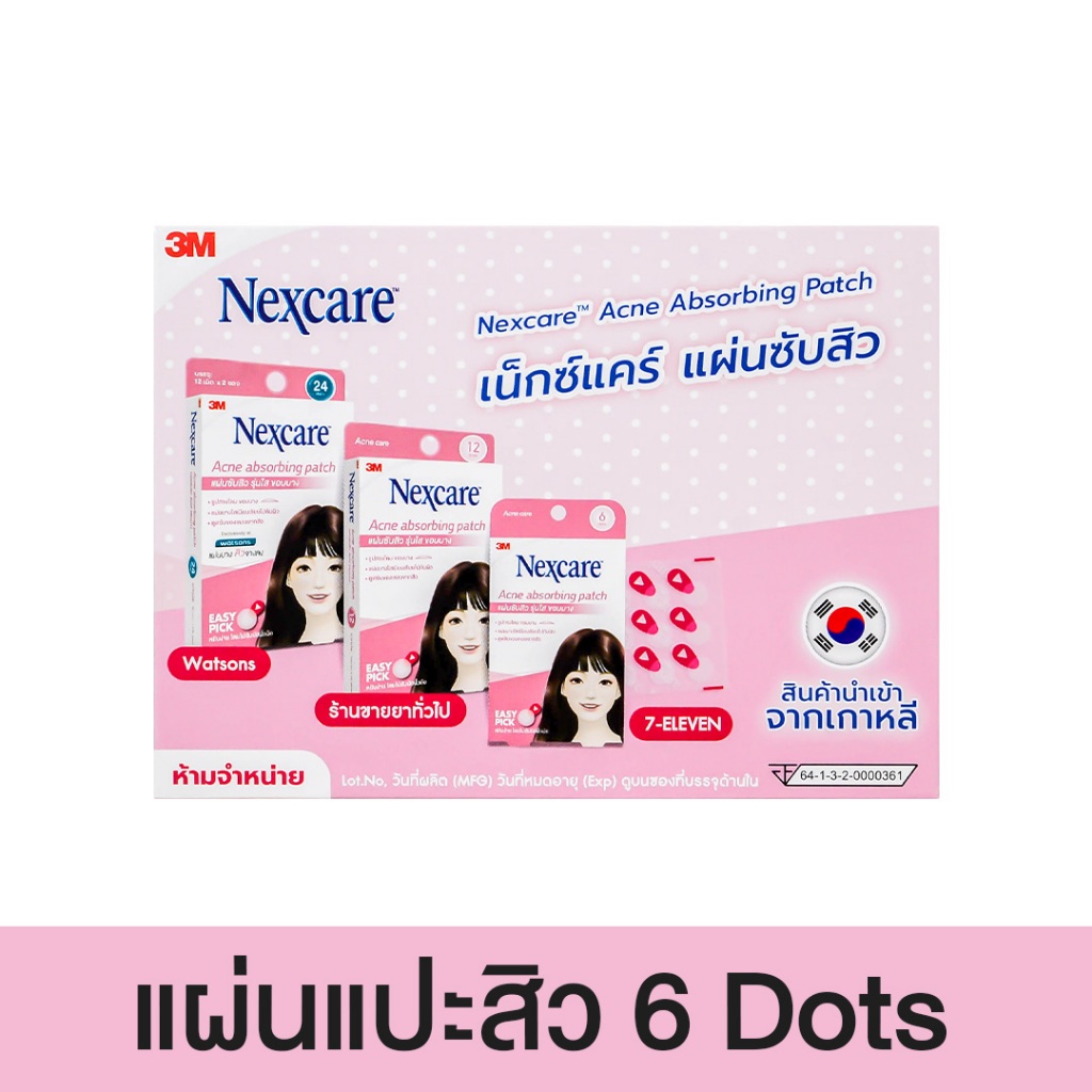 [ของแถม] 3M Nexcare Acne Patch 6 Dots