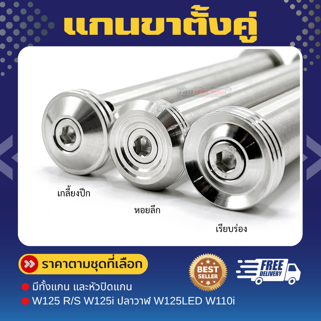 แกนขาตั้งคู่ W125 R/S W125i ปลาวาฬ W125LED W110i มีทั้งแกนและหัวปิดแกน!!