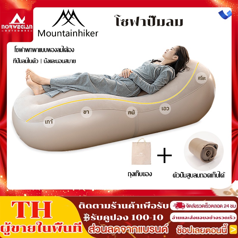 "พร้อมส่ง Mountainhiker โซฟาเบดเติมลม โซฟาเป่าลมแค้มปิ้ง Sofa Bed รับน้ำหนัก 150kg แถมปั้มลมฟรี
