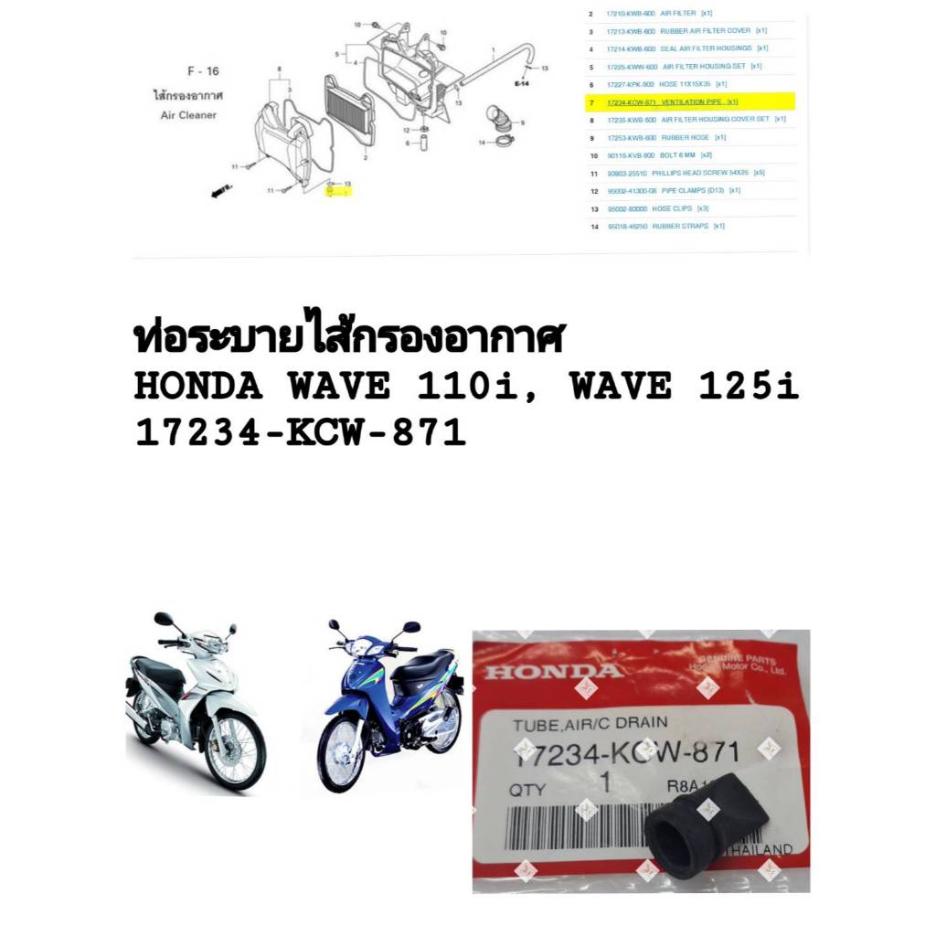 [รถจักรยานยนต์[ของแท้] ท่อระบายไส้กรองอากาศ  Wave110i , Wave125i แท้ศูนย์ HONDA รหัส( 17234-KCW-871)