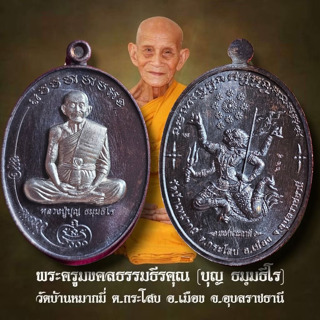 มนต์พระกาฬ หลวงปู่บุญ วัดบ้านหมากมี่ ปี60 เนื้อทองแดงรมดำ หน้ากากอัลปาก้า รับประกันแท้ พร้อมกล่องเดิม