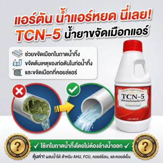TCN5 น้ำยาละลายเมือก ในถาดน้ำทิ้ง และท่อน้ำทิ้งแอร์ ไม่ต้องล้างน้ำออก แก้ปัญหาท่อตัน