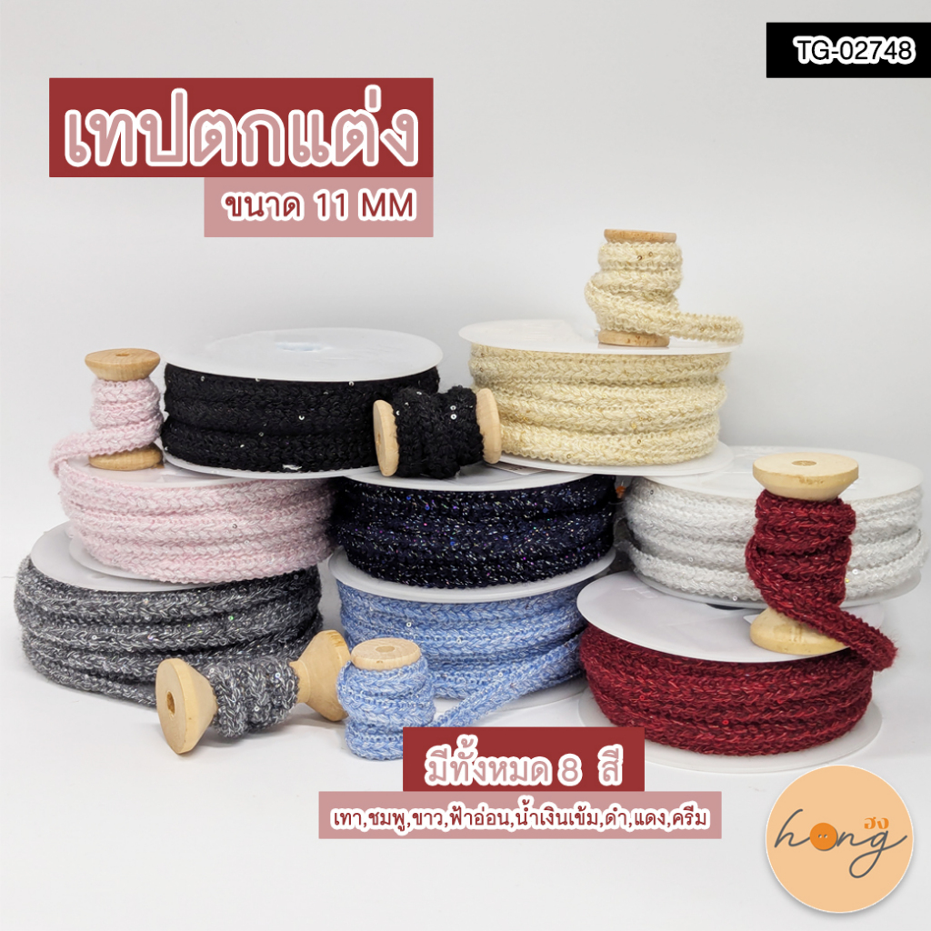 ☑️เทปตกแต่ง #TG-02748 ขนาด11MM มีให้เลือก 8 สี สั่งขั้นต่ำ 1 หลา (36 นิ้ว) เทปมีประกายระยิบระยับสวยๆ [พร้อมส่งในไทย]