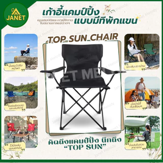 TOP SUN Janet เก้าอี้แคมป์ปิ้ง เก้าอี้พับ มีที่พักแขน Foldable camping chair เก้าอี้สนาม