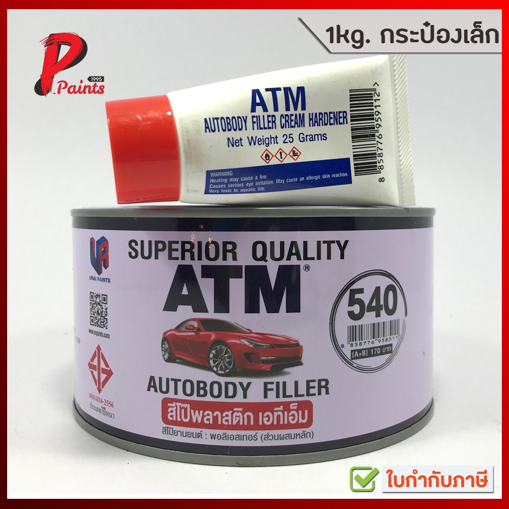 [1kg กระป๋องเล็ก] ATM สีโป้วพลาสติก 540 สีโป้วแดง สีโป้ว เอทีเอ็ม 1kg Auto body Filler putty