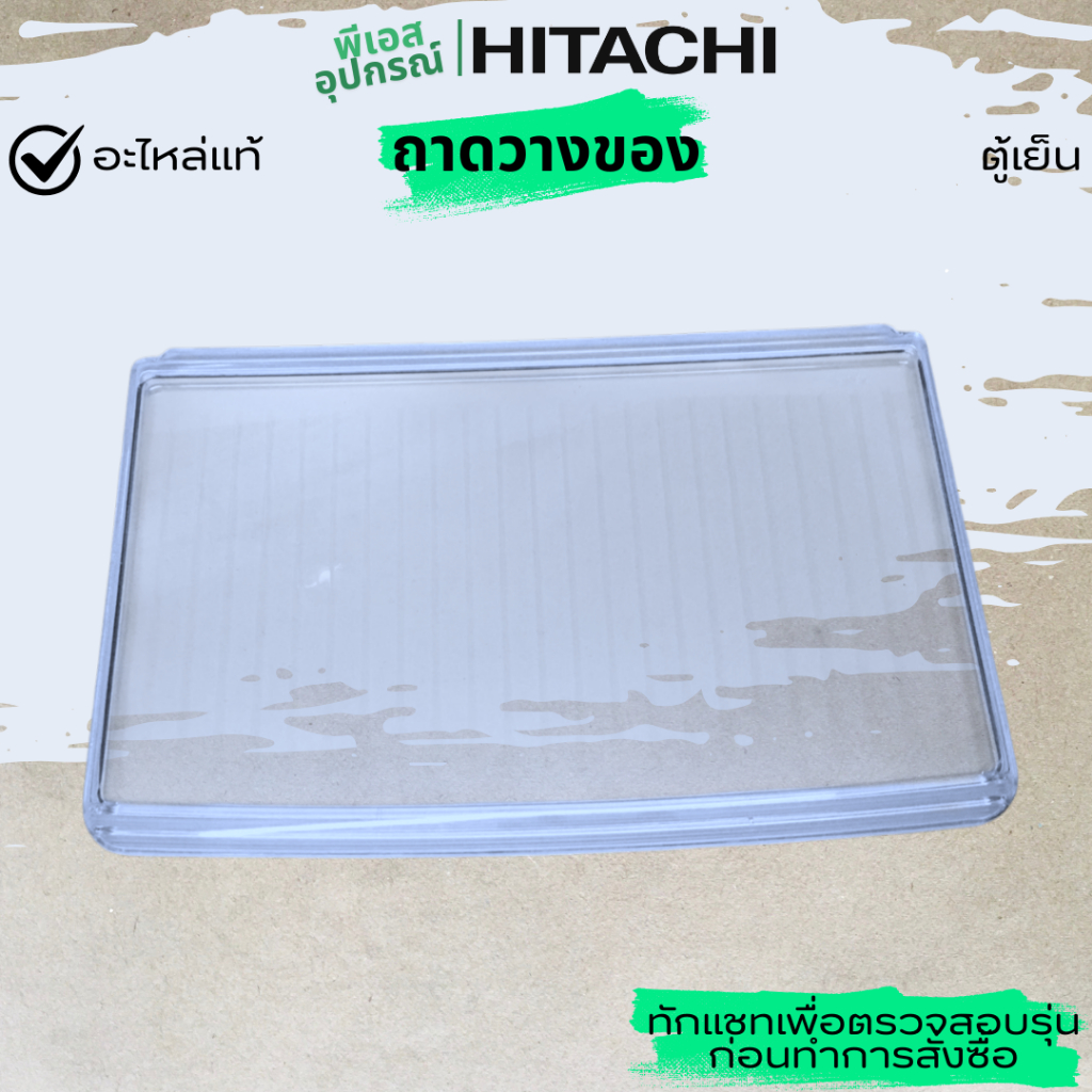 ถาดวางของ R-SHELF R-25A3P*031  ตู้เย็น  HITACHI