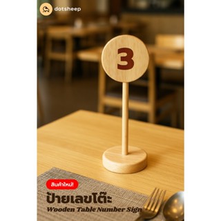 dotsheep ป้ายเบอร์โต๊ะ ไม้ กลม ป้ายเลขโต๊ะ ป้ายตัวเลข ตั้งโต…