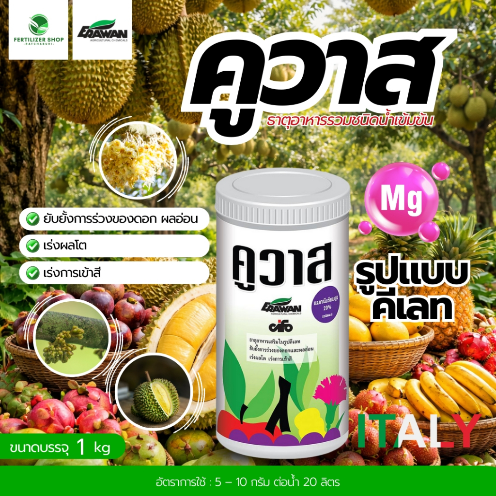 คูวาส ธาตุอาหารรองเสริม (ขนาด 1kg) เอราวัณ