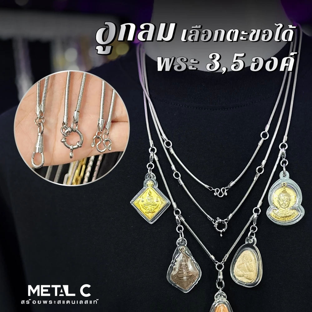 งูกลม ห้อยพระ 3,5 องค์🩶สีเลส หนา 2.4 มิล🩶สร้อยพระสแตนเลสแท้ ไม่ลอก ไม่ดำ ใส่อาบน้ำได้