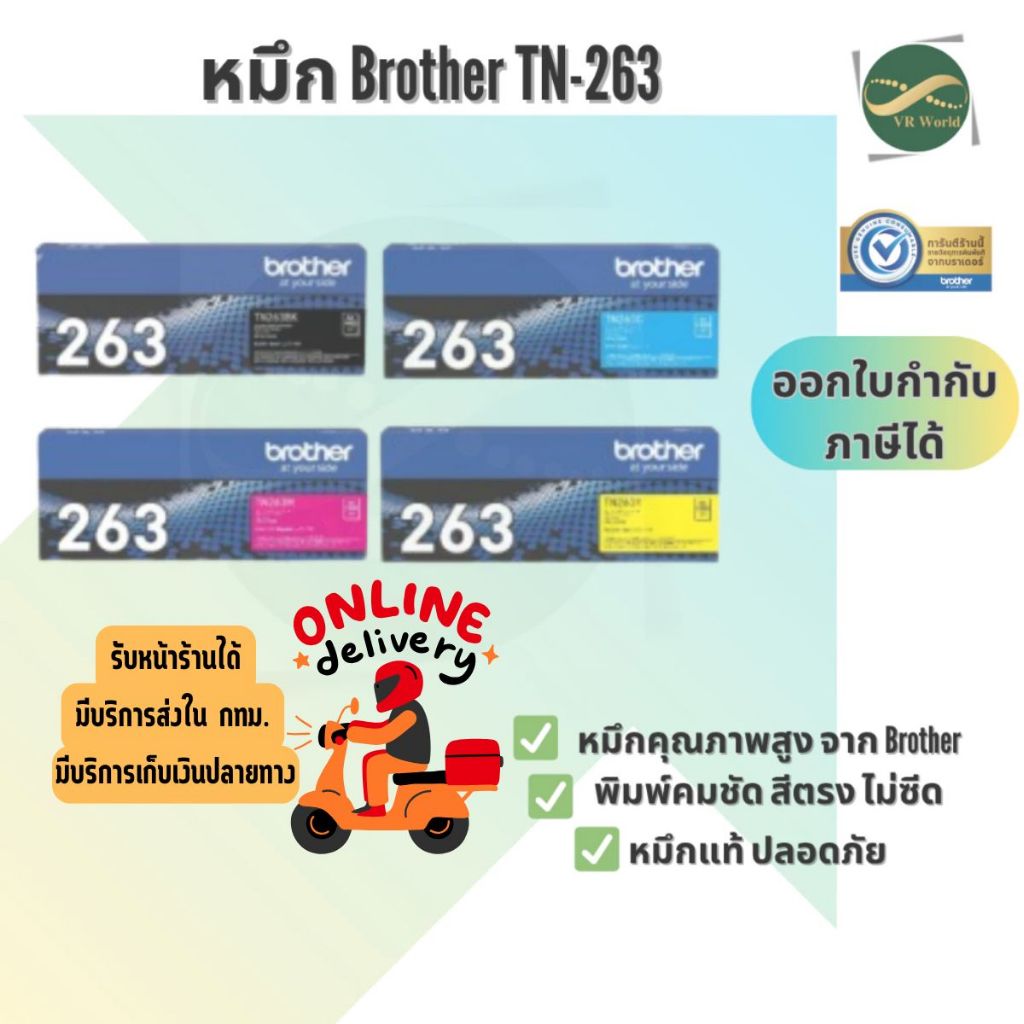 โทนเนอร์ Brother BTH-TN-263 BLACK,  BTH-TN-263 CYAN , BTH-TN-263 MAGENTA , BTH-TN-263 YELLOW ของแท้ 