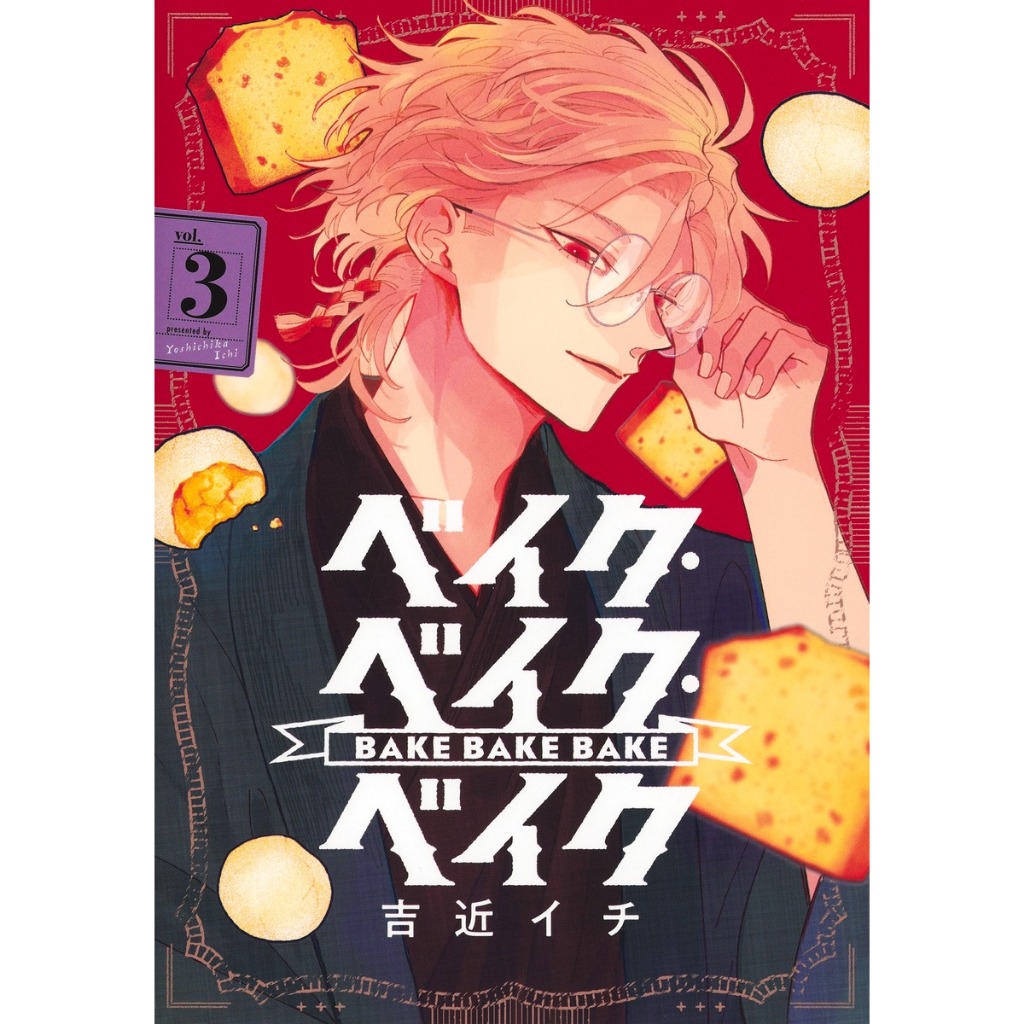 BAKE BAKE BAKE - ベイク・ベイク・ベイク มังงะ ภาษาญี่ปุ่น เล่ม 1 - 3