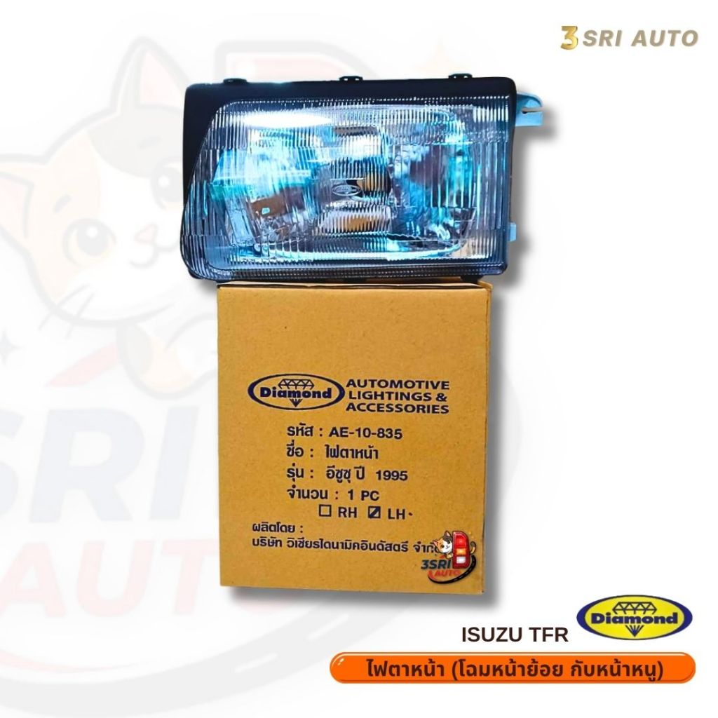 ไฟตาหน้า ISUZU TFR (อีซูซุ​ ทีเอฟอาร์) ปี 1995-1996 LH-RN (โฉมหน้าย้อย กับหน้าหนู) - ตราเพชรแท้