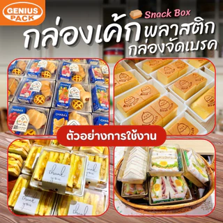 (ยกลัง300ชุด) กล่องเค้กสี่เหลี่ยมพลาสติก พร้อมฝา G1111 G1314 G1318 G1985 G245 SNACK BOX GENIUS PACK